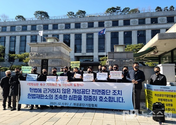 ▲개성공단기업협회 회원들이 지난 1일 서울 종로구 헌법재판소 앞에서 개성공단 전면중단 조치 헌법심판 촉구 기자회견을 하고 있다.