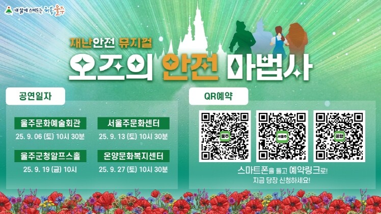 울주군, 어린이 재난안전뮤지컬 ‘오즈...