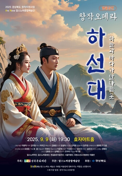 포항 지역 창작오페라 하선대 9일 효...