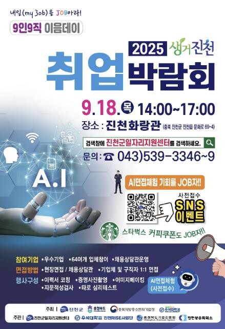 진천군, 2025년 생거진천 취업박람...
