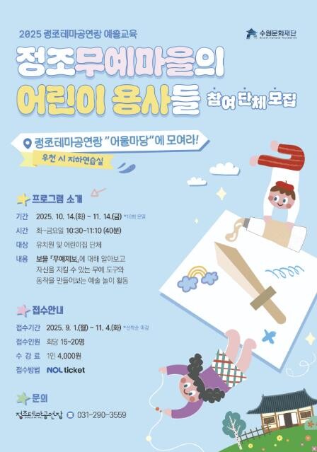 수원문화재단 "어린이 용사들...