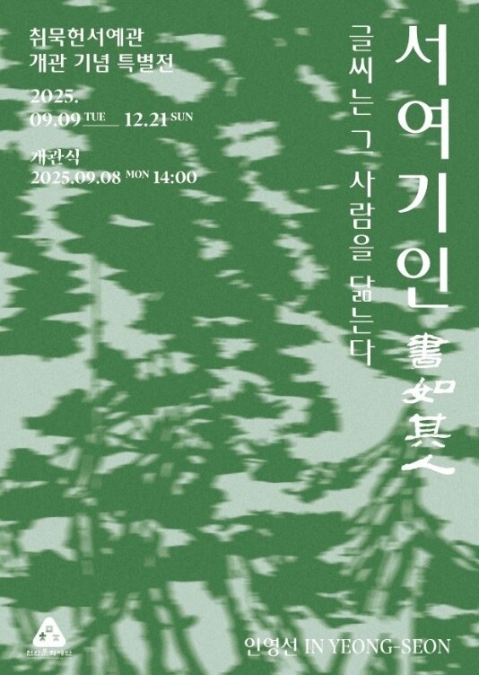 먹에 취한 집’ 인영선 선생의 삶과 ...