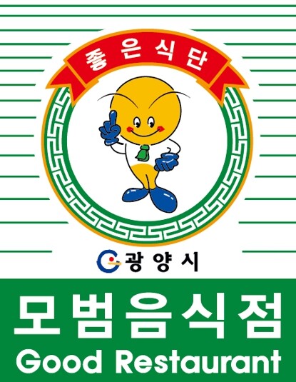 광양시보건소, 2025년 모범음식점 ...