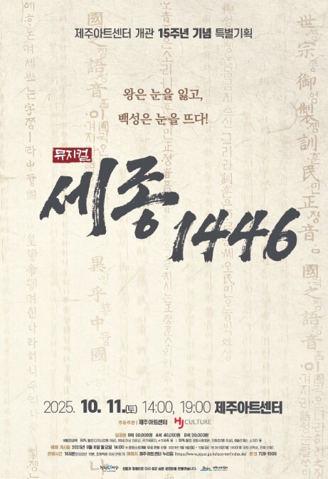 제주아트센터, 개관 15주년 기념 뮤...