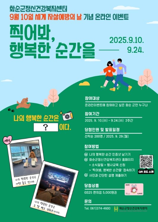 화순군, 『찍어봐, 행복한 순간을』 ...