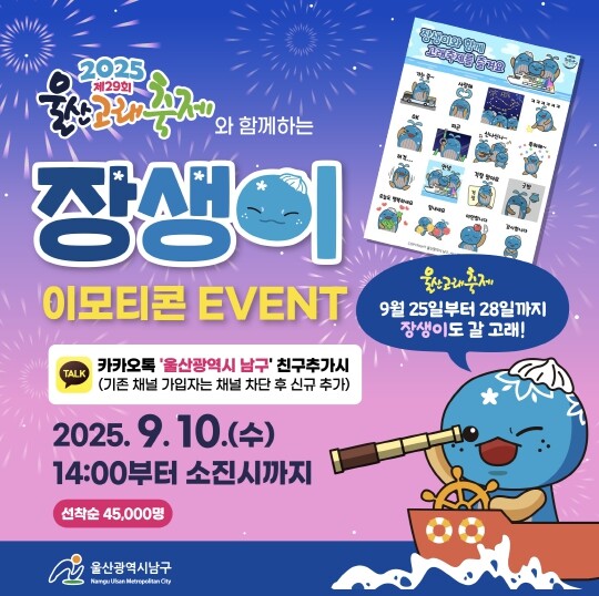 남구 홍보대사 장생이 이모티콘 무료로...