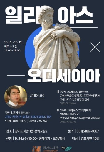 김포시, 도서관에서 만나는 ‘트로이아...