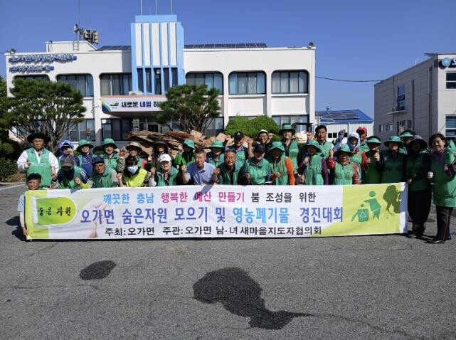예산군 오가면 남녀새마을지도자협의회,...