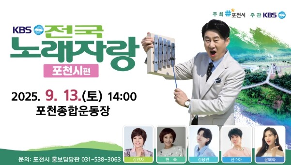 KBS 전국노래자랑 포천시편 본선, ...