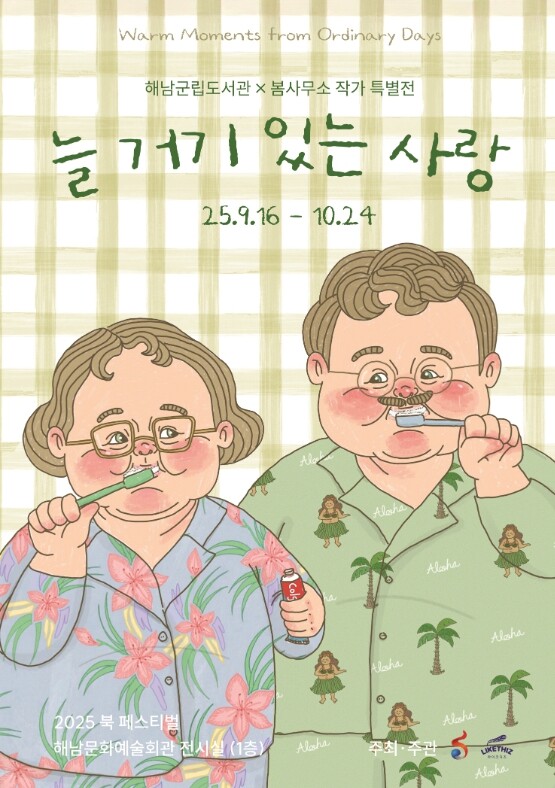 해남군립도서관,‘봄사무소’작가 특별전...