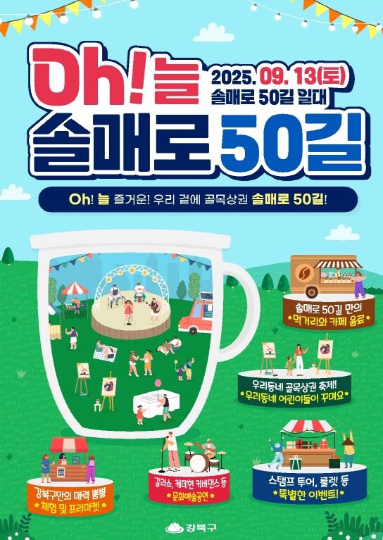 강북구, 늘 즐거운 우리 곁의 골목상...