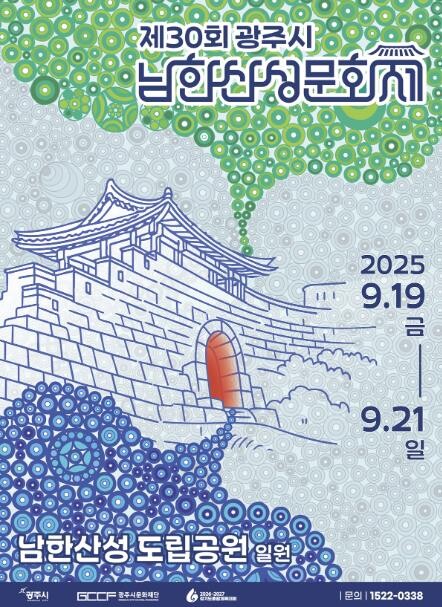 광주시, 제30회 남한산성문화제 오는...