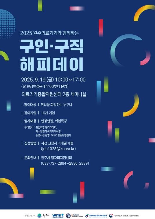2025 원주의료기기와 함께하는 구인...