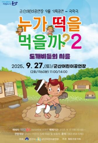 군산시 웃음과 교훈, 전통의 멋이 함...
