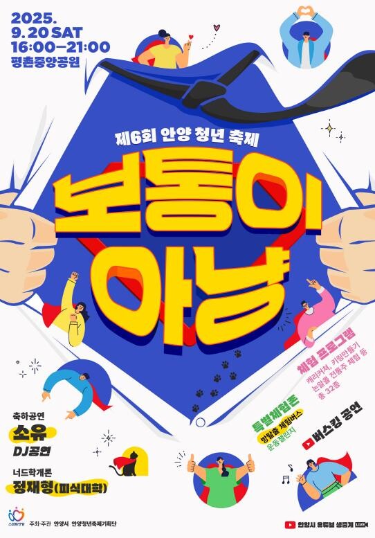 안양시, 오는 20일 제6회 안양청년...