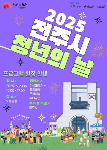 ‘모여라! 전주에서 청춘이 터진다!’...