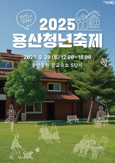 용산구, 2025 용산 청년축제 “쉬...