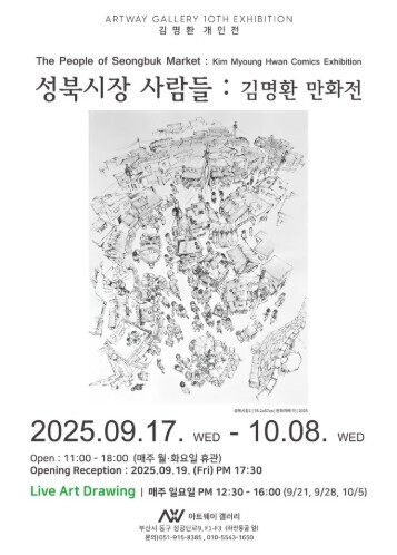 부산 동구 아트웨이 갤러리, ‘성북고...