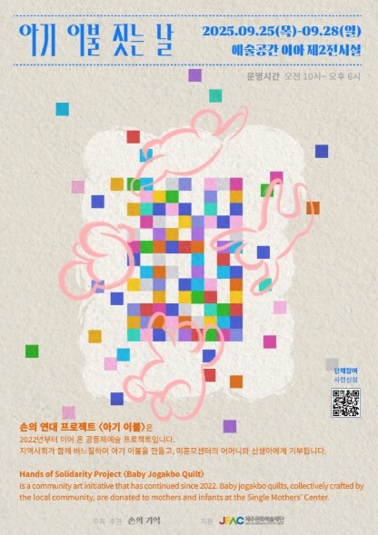 제주문화예술재단, 한 땀 한 땀 손으...