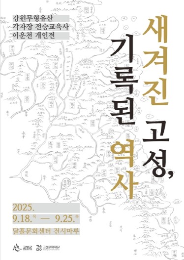 각자장의 손끝에서 되살아난 고성의 시...