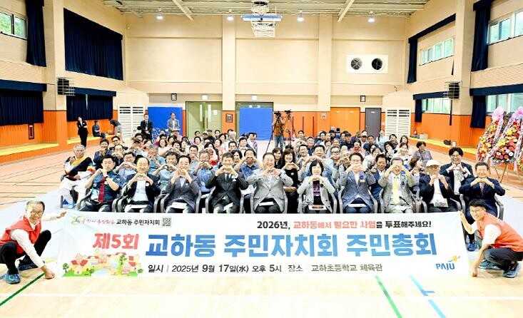 파주시 교하동 주민자치회, 제5회 주...