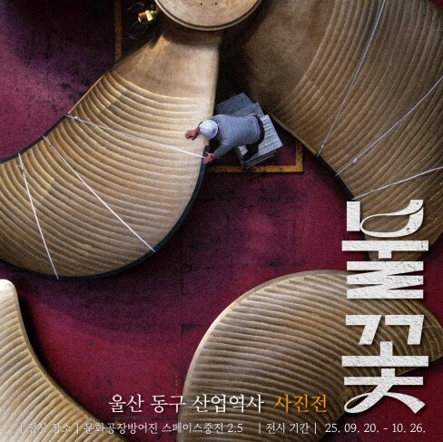 울산 동구 산업역사 사진전‘불꽃’개최...