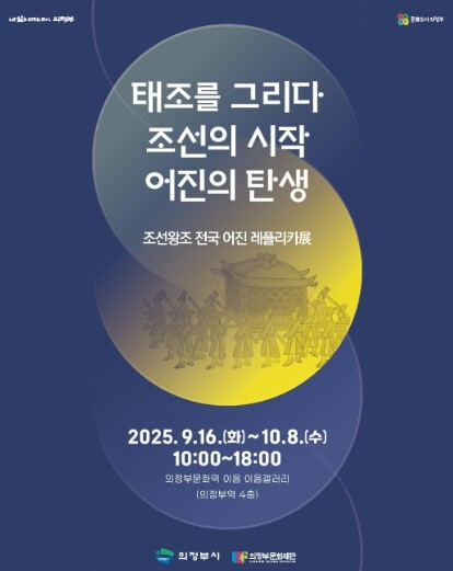 “한자리에서 만나는 조선의 왕” 의정...