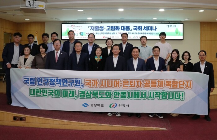 경북도‧안동시, 국립 인구정책 연구원...