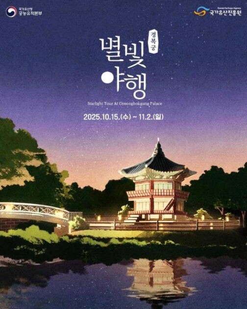 국가유산청, 가을밤 경복궁 별빛 속으...