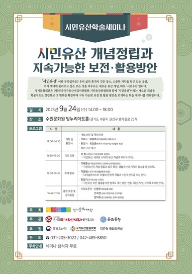 경기문화재단, ‘시민유산 개념정립과 ...