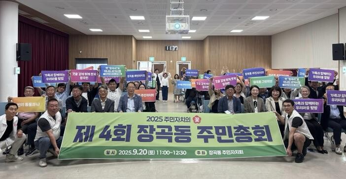 제4회 시흥시 장곡동 주민총회 성료,...