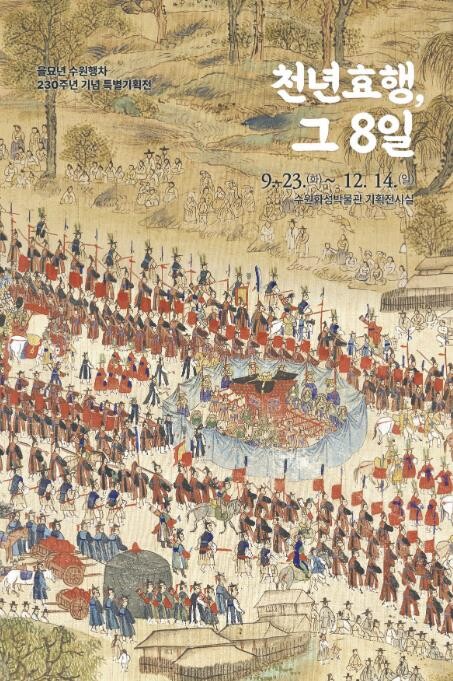 수원화성박물관, 을묘년 수원행차 23...