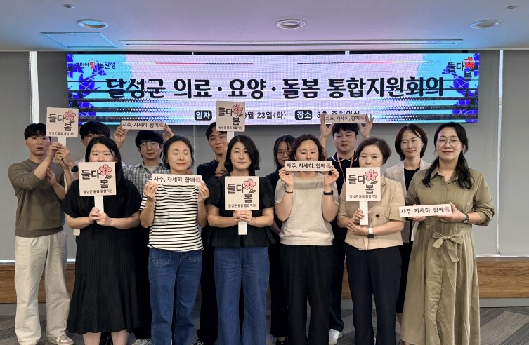 달성군, 의료·요양·돌봄 통합지원회의...