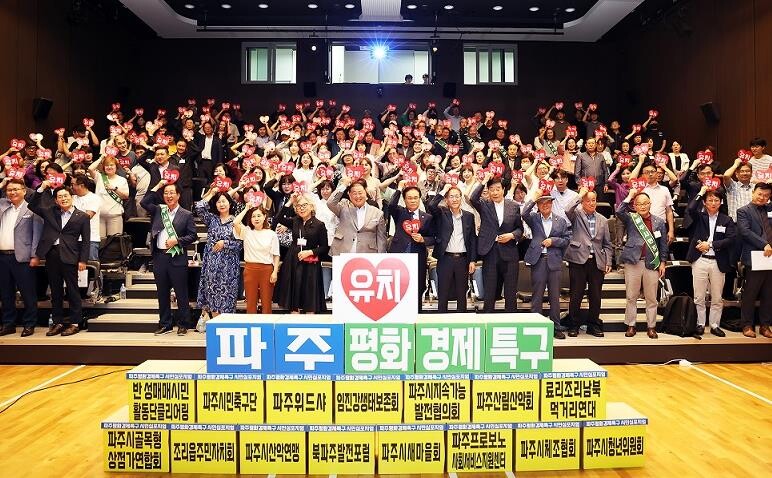 파주시, 시민과 함께 평화경제특구 유...