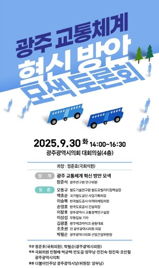 광주광역시 교통 혁신 어떻게?, 30...