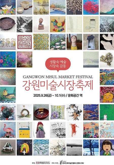 2025년 강원미술시장축제 개최