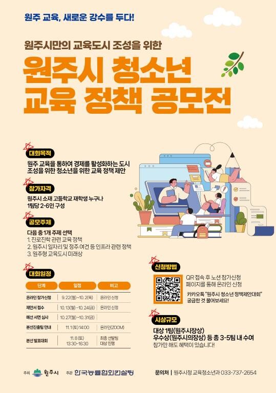 원주시, 청소년이 직접 만드는 교육 ...
