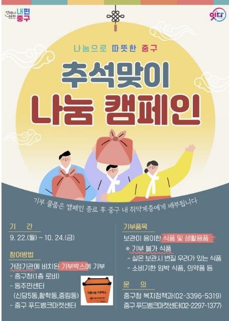 서울 중구, 추석명절 맞아 나눔 캠페...