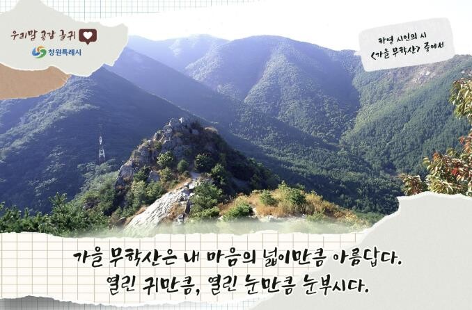 창원특례시, 우리말 공감 글귀로 하영...