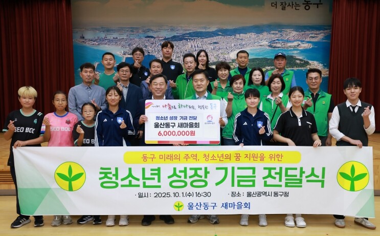 울산 동구 새마을회, 청소년 성장 기...