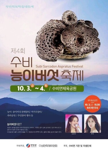 영양군, 제4회 수비 능이버섯축제 개...
