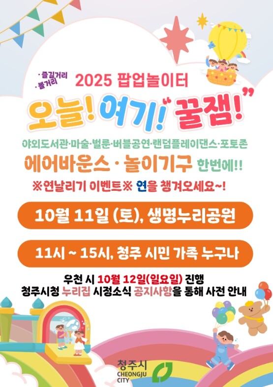 청주시, 팝업 놀이터 ‘오늘! 여기!...