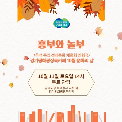 경기평화광장 북카페, 추석맞이 인형극...