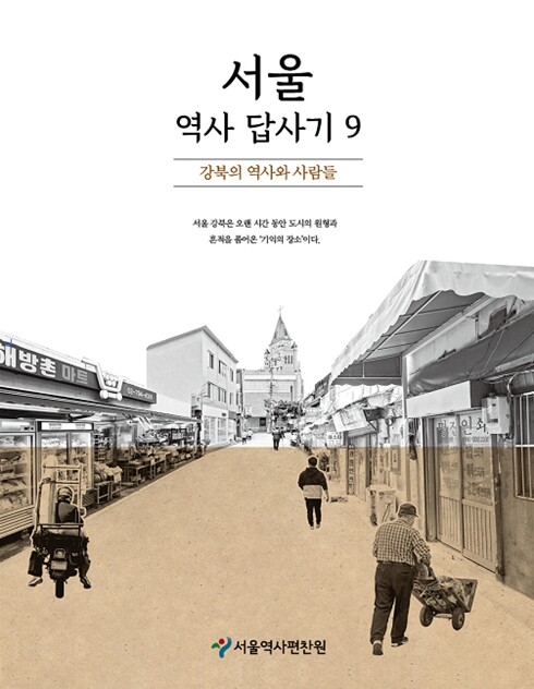 서울역사편찬원, 