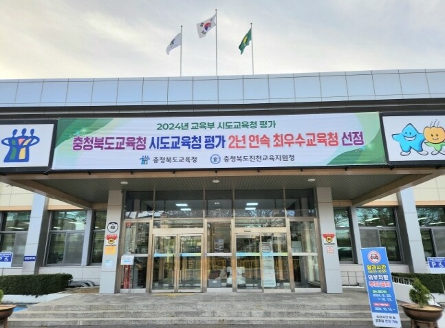 충청북도진천교육지원청, 