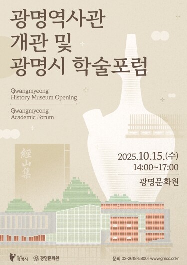 광명시, 광명역사관 개관 기념 학술포...