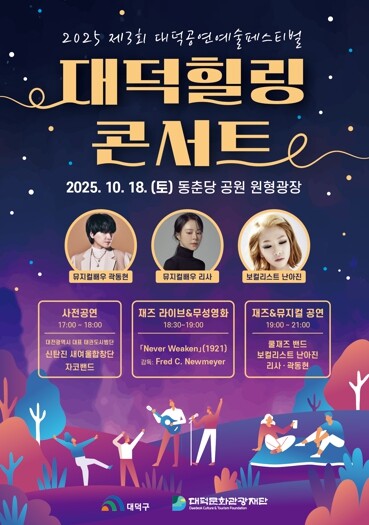 대덕문화관광재단, 오는 18일 ‘20...