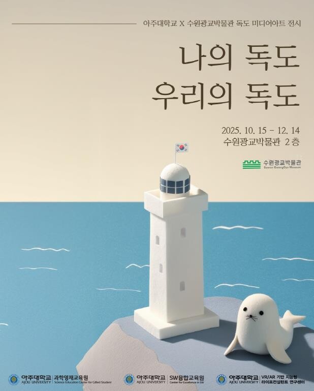 수원광교박물관, 아주대학교와 함께 독...