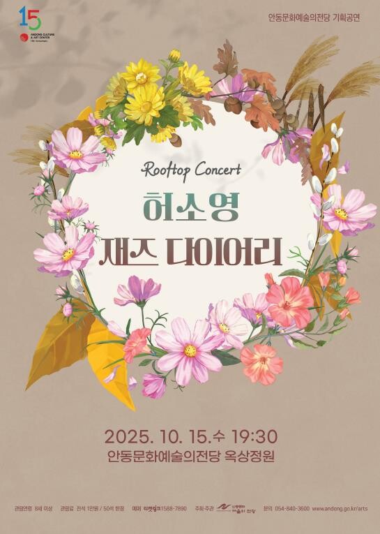 안동문화예술의전당 루프탑 콘서트 허소...