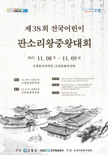 고창군, 전국 어린이판소리 왕중왕대회...